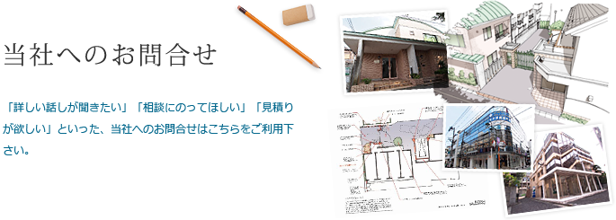 当社へのお問合せ